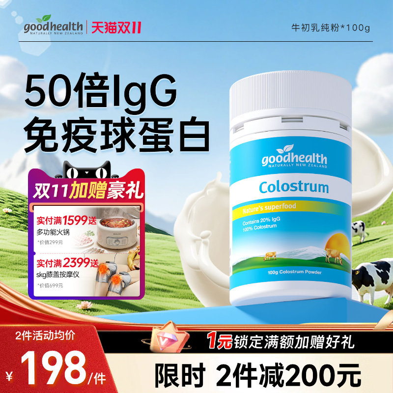 goodhealth好健康新西兰进口牛初乳粉100g免疫球蛋白IgG营养