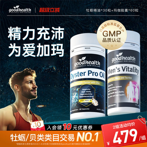 好健康牡蛎油玛咖强精力男士保健