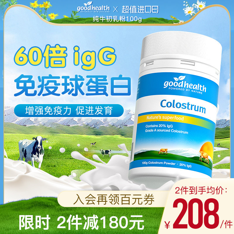 goodhealth好健康新西兰进口牛初乳粉100g免疫球蛋白igg增营养