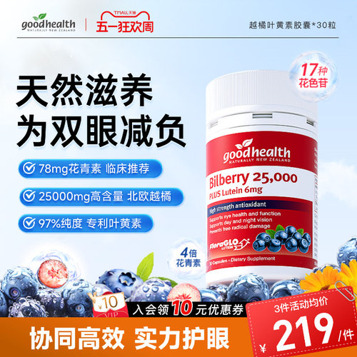 好健康越橘叶黄素花青素深度滋养