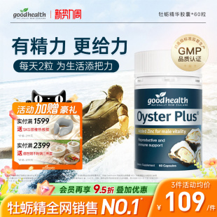好健康goodhealth牡蛎精华牡蛎肽补锌片肾精氨酸锌滋补男性成人
