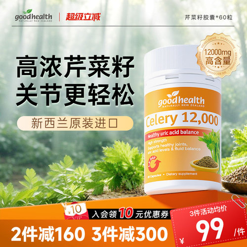 【关节轻松】goodhealth新西兰芹菜籽胶囊保健品正品西芹籽60粒装