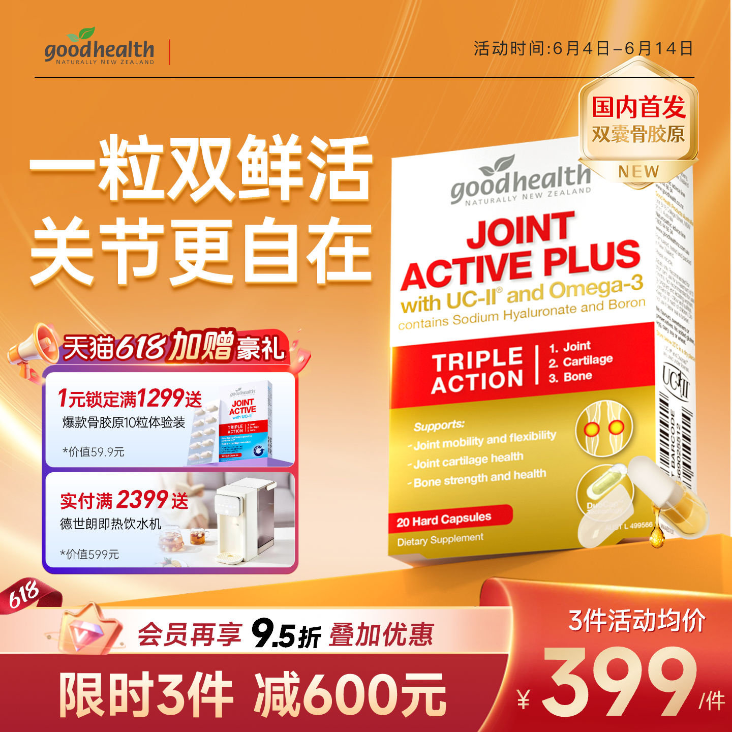 goodhealth好健康骨胶原纯液胶囊非变性II型骨胶原蛋白含鱼油补钙