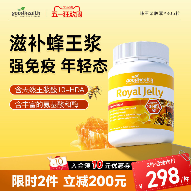 goodhealth新西兰进口天然蜂皇浆蜂王浆蜂浆软胶囊助力体质基础版