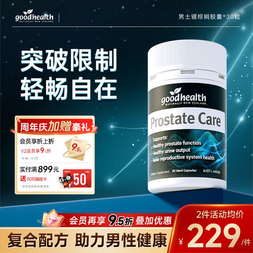 好健康锯棕榈番茄红素男士保健