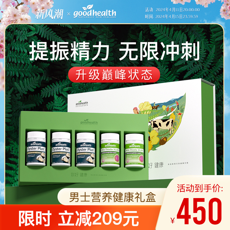 【活力男神礼盒】goodhealth进口牡蛎精胶囊3瓶+奶蓟草护肝片2瓶