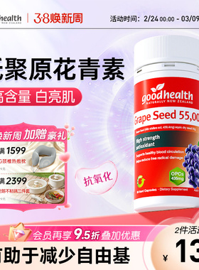 goodhealth葡萄籽胶囊55000mg高浓缩低聚原花青素opc抑黑TGA认证