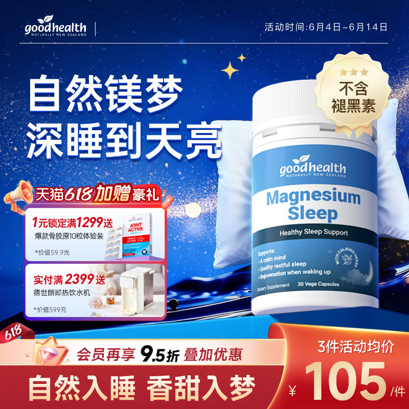 goodhealth镁梦宝睡眠片南非醉茄安神舒压非褪黑素安瓶