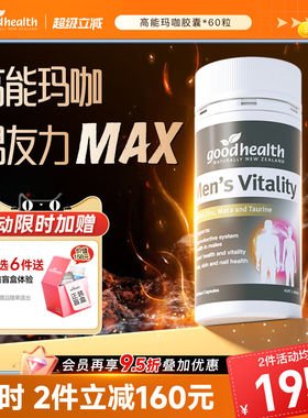 goodhealth高能玛咖精华补锌肾男性玛卡活力片胶囊进口男士保健品