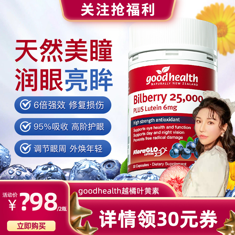 goodhealth加强版越橘叶黄素护眼