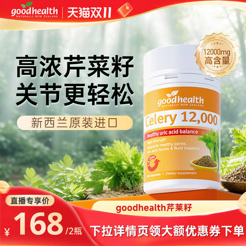 好健康高浓芹菜籽促排护关节