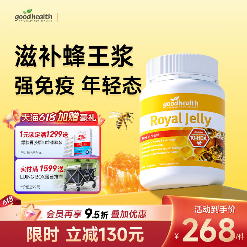 goodhealth新西兰进口天然蜂皇浆蜂王浆蜂浆软胶囊助力体质基础版