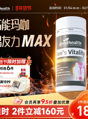 goodhealth高能玛咖精华补锌肾男性玛卡活力片胶囊进口男士保健品