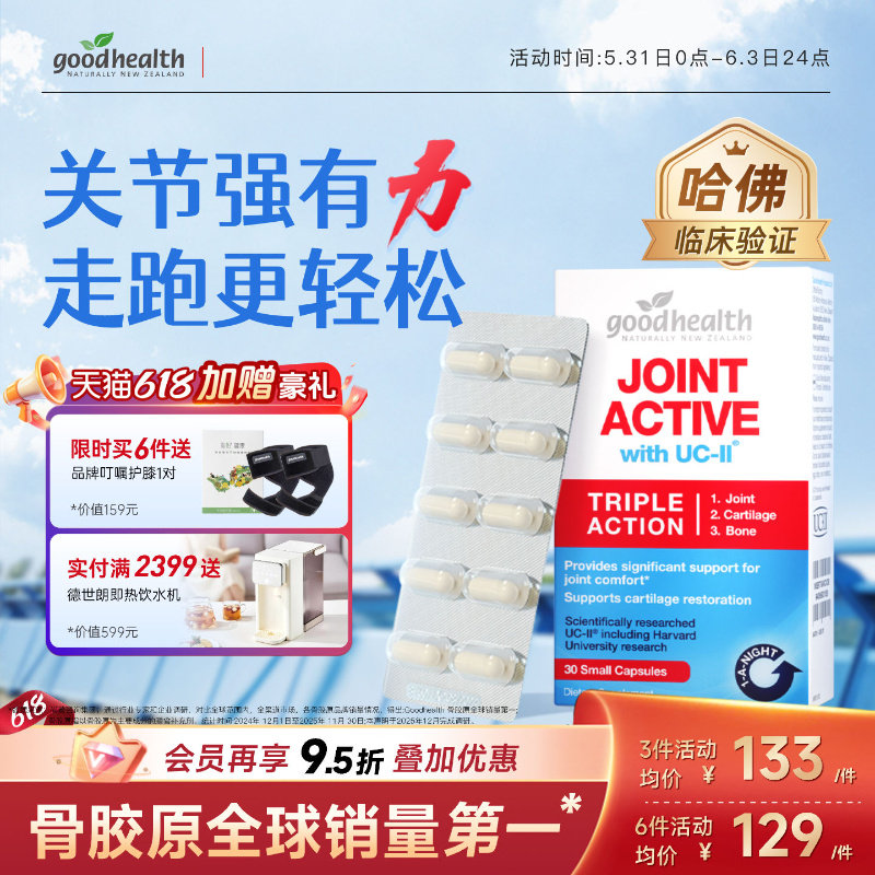哈佛临床goodhealth好健康骨胶原蛋白非变性II型氨糖软骨素加强版