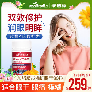 goodhealth进口北欧越橘叶黄素加强版护眼片花青素30粒