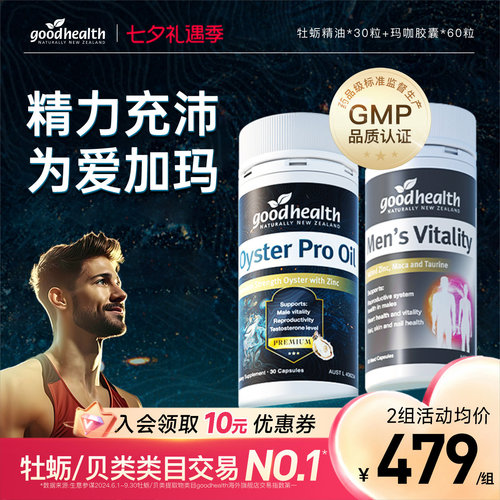 好健康牡蛎油玛咖强精力男士保健