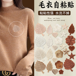 毛衣上的图案贴高级刺绣补丁贴羊毛衫破洞修补贴免缝自粘贴装饰E