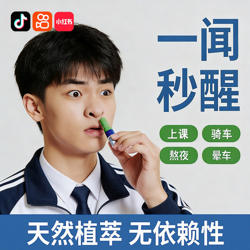 【学生专用】上课提神醒脑鼻通