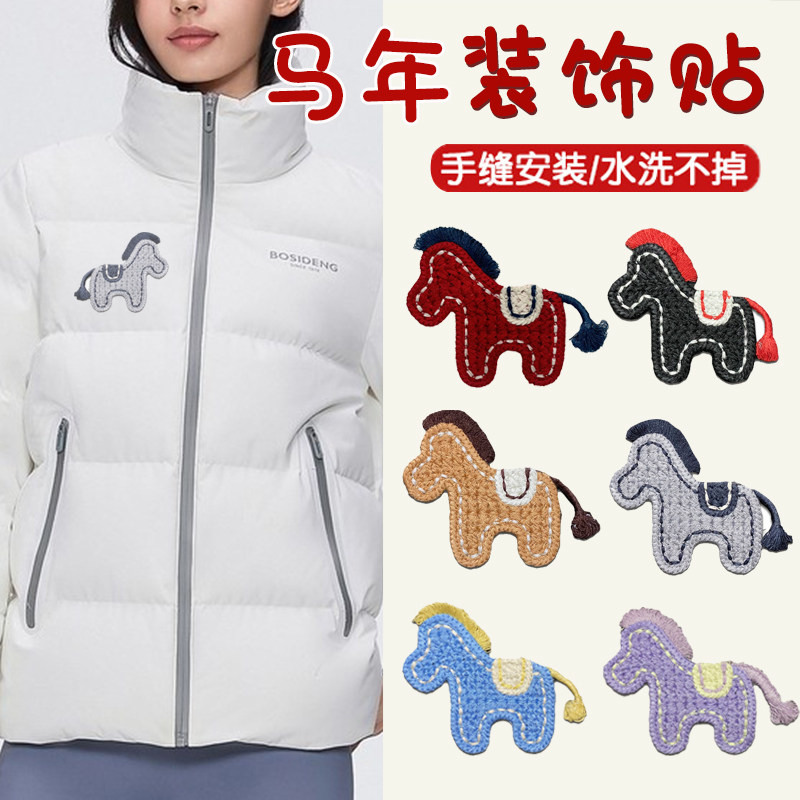 马年小马刺绣贴新年布贴米白色羽绒服补丁贴手缝款无痕红色修补F,居家布艺,布贴,淘宝优惠券,粉丝福利购,淘宝优惠卷