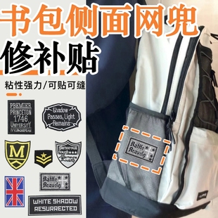 补丁贴网面背包书包侧面网兜修补贴补衣服布贴免缝补订贴大号E