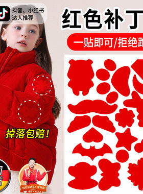 红色羽绒服补丁贴儿童羽绒衣棉袄破洞无痕修复补洞贴免缝可机洗C