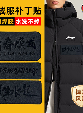 黑色羽绒服补丁贴高端修补无痕贴可水洗补衣服标志logo贴大面积w