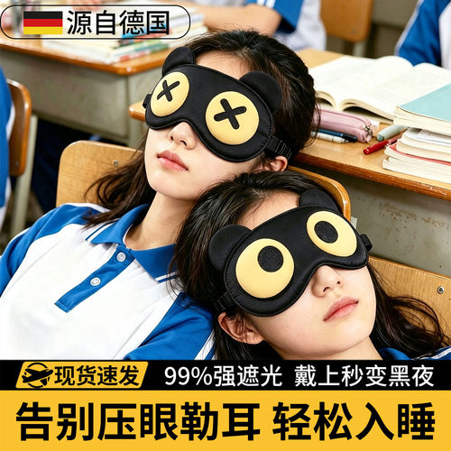 【高中生睡眠专用眼罩】强遮光