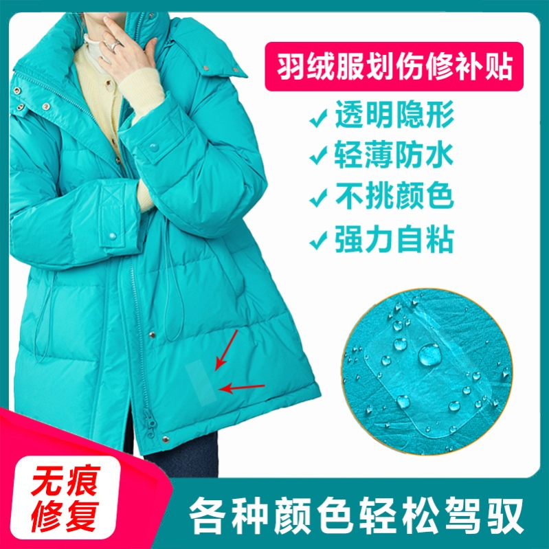 羽绒服透明无痕免熨烫修补贴