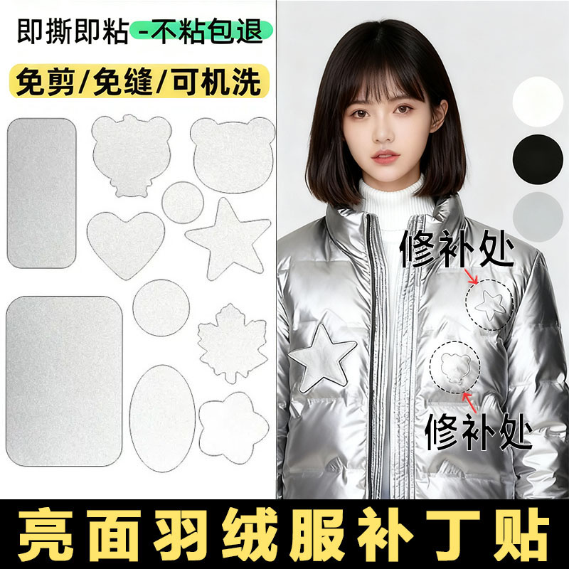 【德国品质】亮面羽绒服的补丁贴