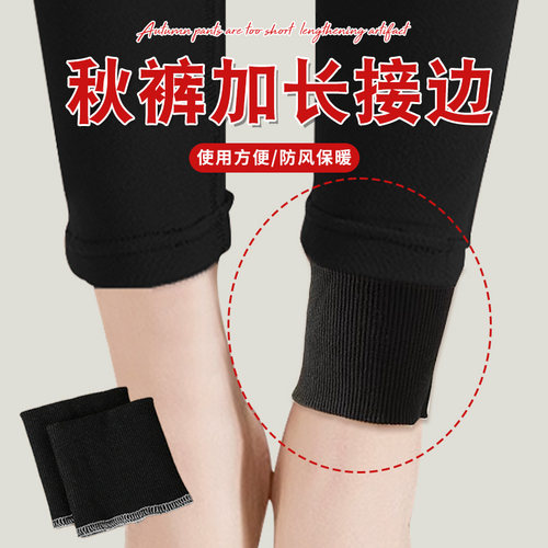 秋裤加长接边布料加厚保暖裤子短了改长神器加厚罗文松紧裤脚口M