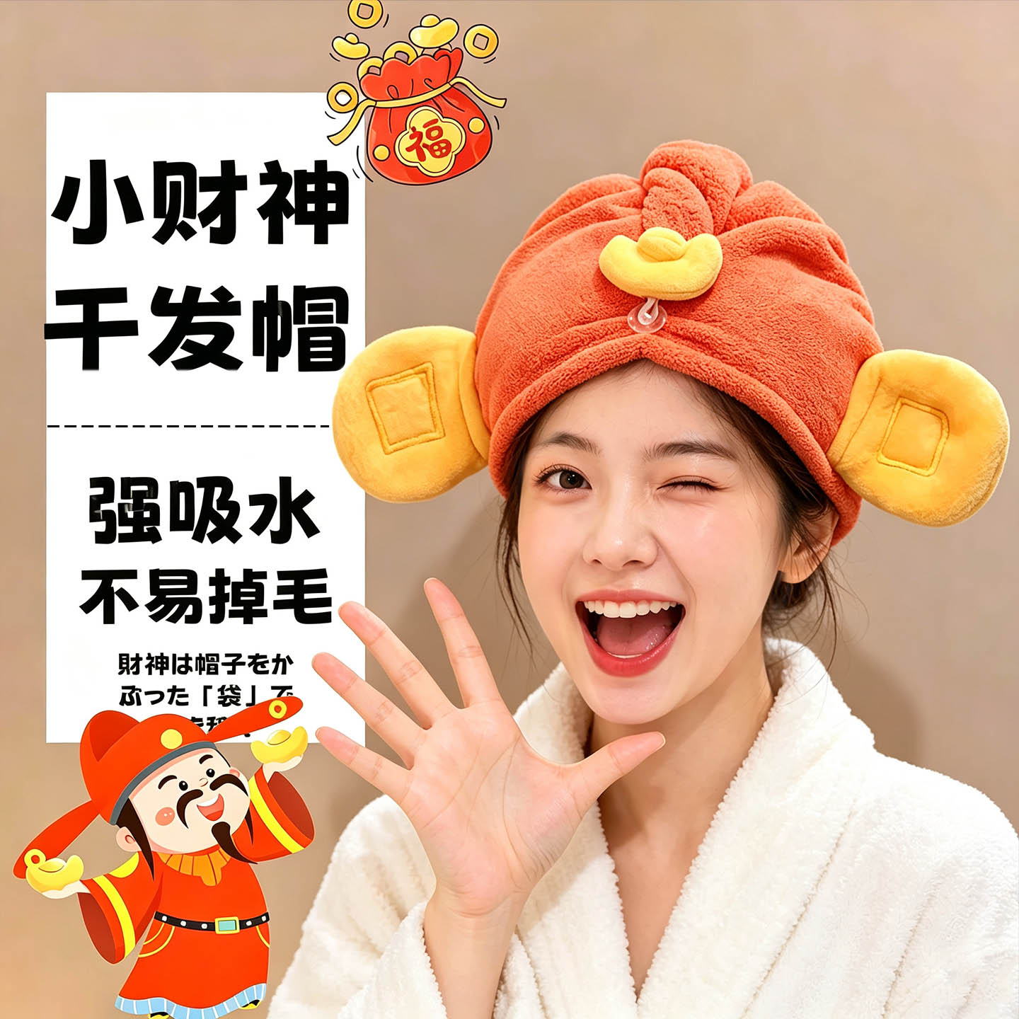 【财神爷干发帽】超强吸水速干
