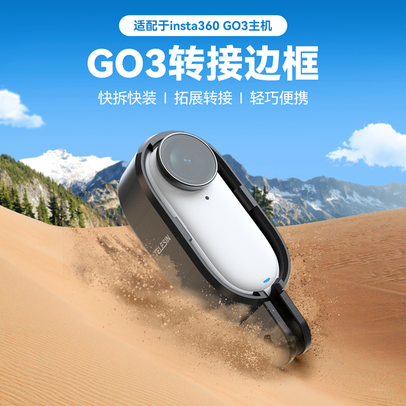 泰迅适配影石Insta360 GO3保护框边框拇指相机边框二爪接口 go3保护套nsta360 go3配件-封面