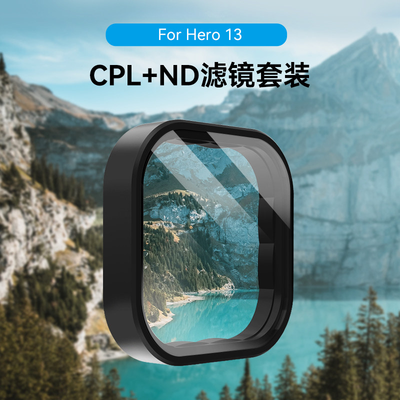 泰迅滤镜GoPro13滤镜套装nd滤镜cpl适用gopro13滤镜cpl偏振镜ND8/16/32cpl运动相机减光滤镜gopro配件图片
