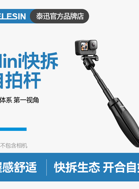 泰迅快拆迷你自拍杆2.0运动相机自拍杆大疆action5pro/4/3三脚架适配gopro1312insta360x45手持杆pocket3配件