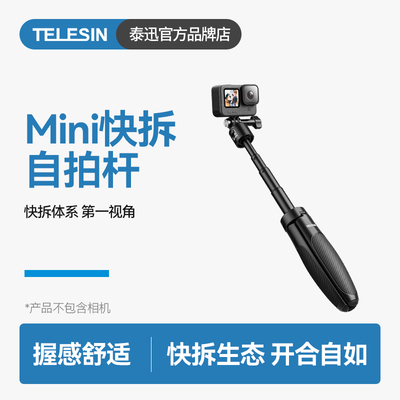 泰迅快拆迷你自拍杆2.0运动相机自拍杆大疆action5pro/4/3三脚架适配gopro1312insta360x45手持杆pocket3配件