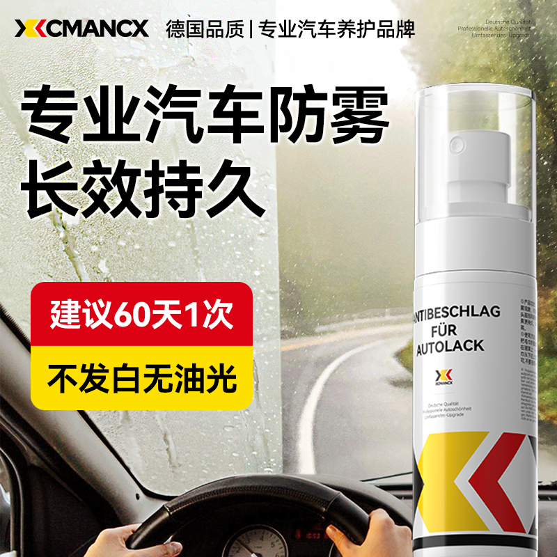 【德国专研】汽车玻璃防雾剂长效