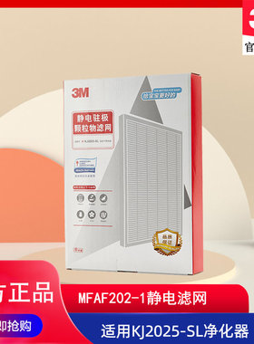 3M KJ2025-SL空气净化器原装滤芯静电驻极滤网MFAF202-1替换滤网