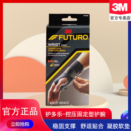 稳固支撑护多乐护腕3M