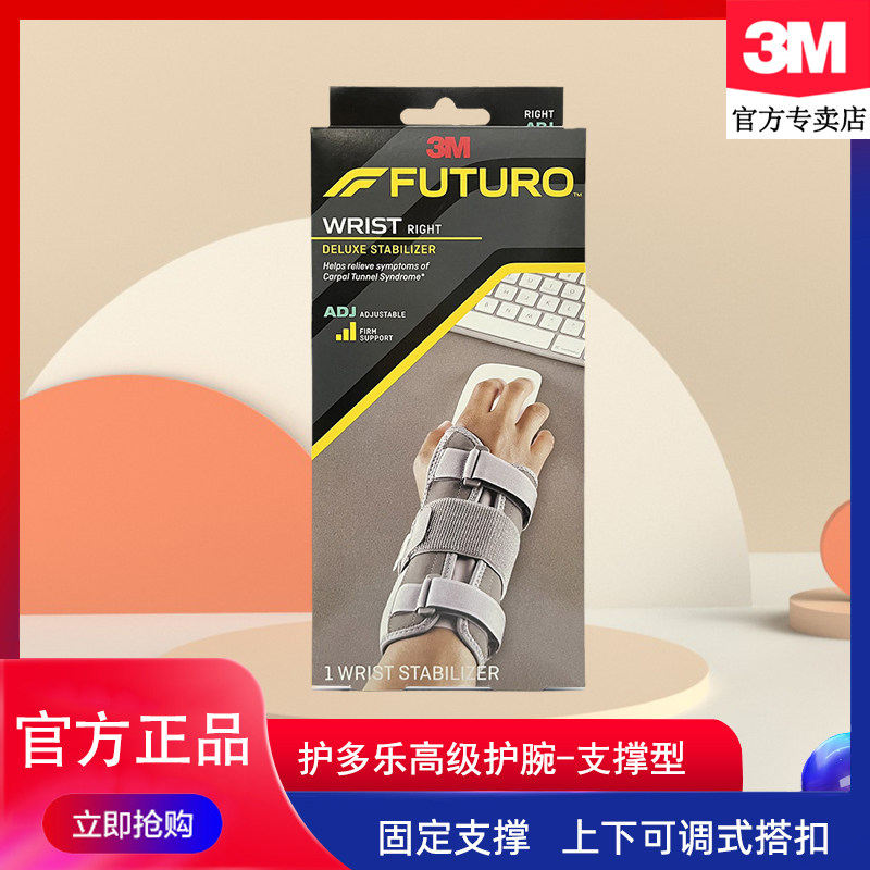 3M护多乐支撑型护腕关节固定手腕关节 男女日常防护腕部护具保护