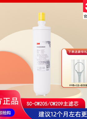 3M净水器滤芯SC-CW205 206 207 208 209-C2通用压缩活性炭棒滤芯