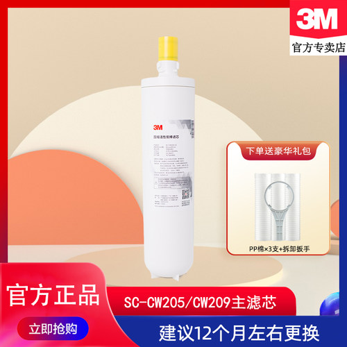 3M净水器SC-CW205/209活性炭滤芯