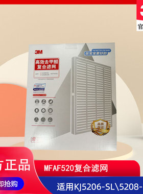 3M空气净化器滤网KJ5206-SL 5208-GD除甲醛复合滤网MFAF520滤芯