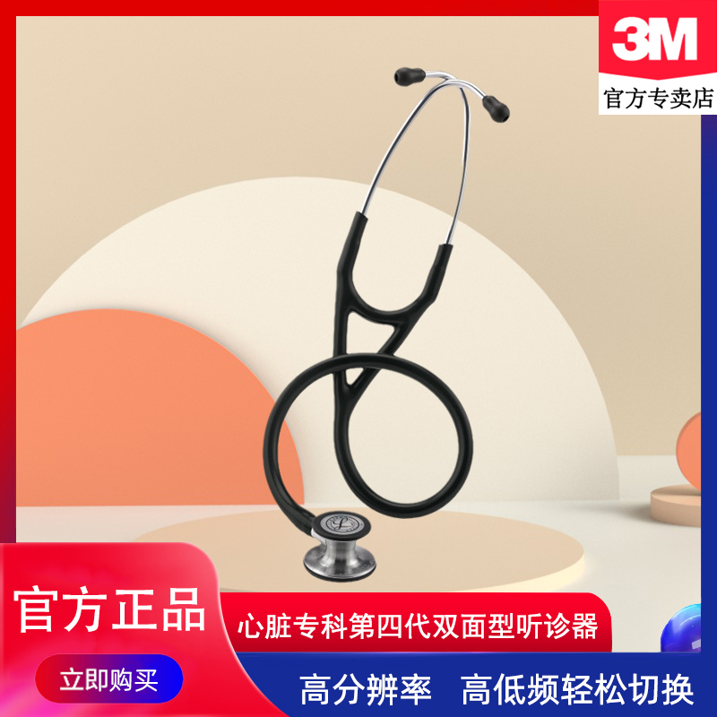 3M听诊器心脏专科四代双面型