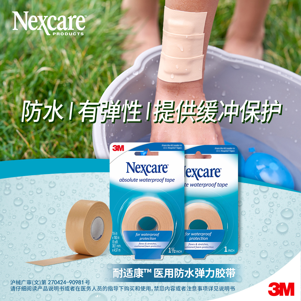 3M医用防水弹力胶带提供缓冲保护