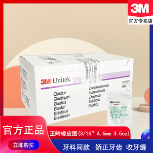 3M正畸橡皮圈牙齿矫正橡皮筋钢丝牙套皮筋圈牵引器牙科404 226