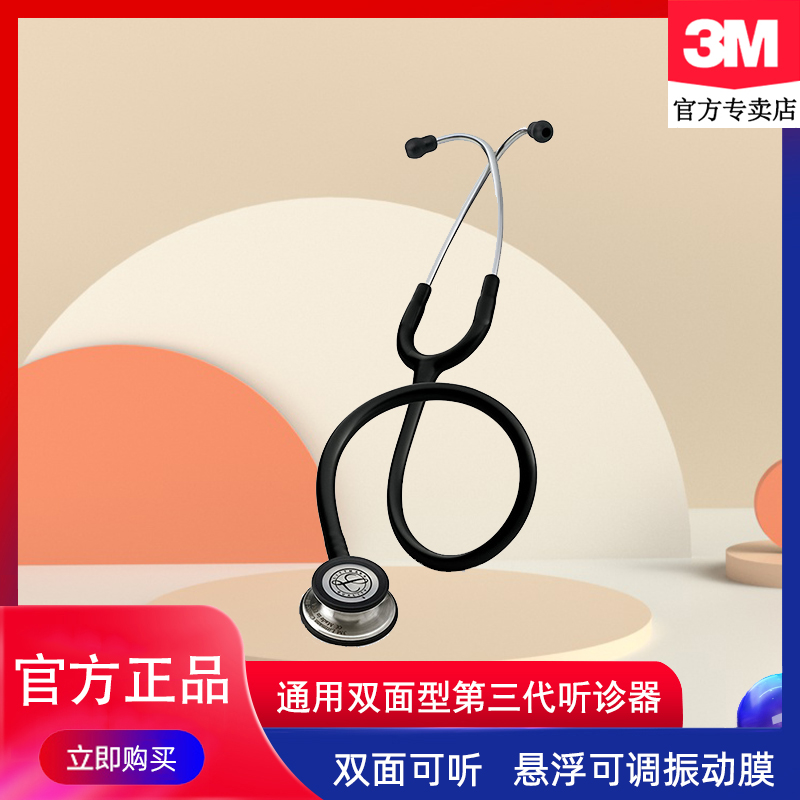 3M听诊器大师级通用双面型第三代