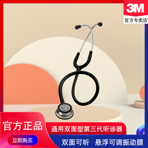 3M听诊器大师级通用双面型第三代