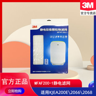 3M空气净化器KJEA200E 2068GD通用静电驻极滤网替换滤芯 2066SL