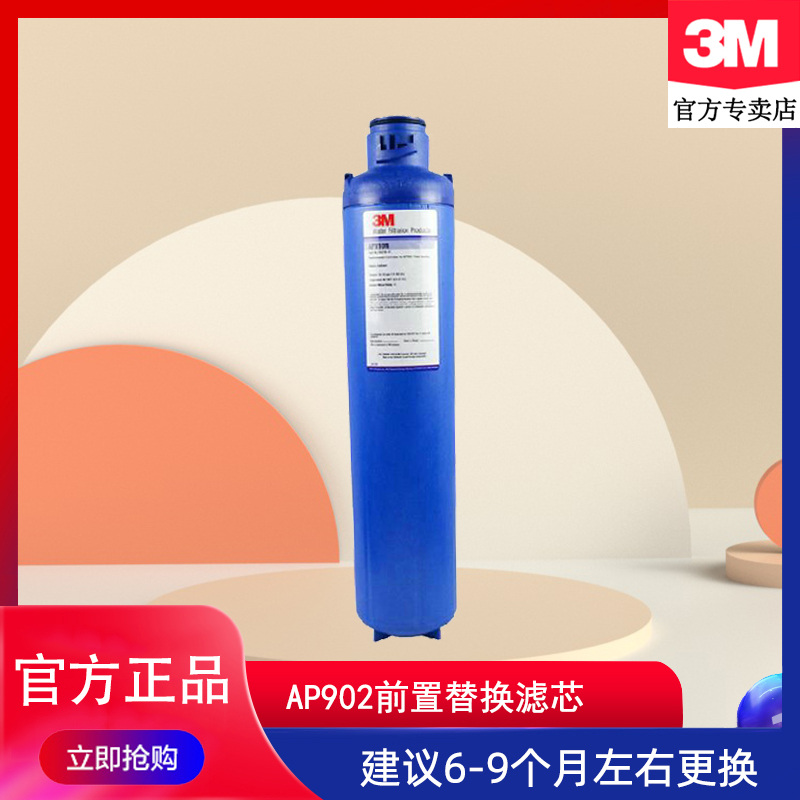 3M净水器 AP902全屋中央净水机AP910R 抛弃式滤芯 替换过滤耗材