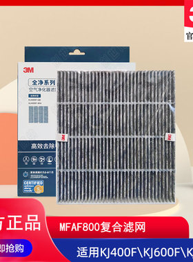 3M空气净化器KJ400F/600F/800F-GB/WH滤芯MFAF800除甲醛复合滤网